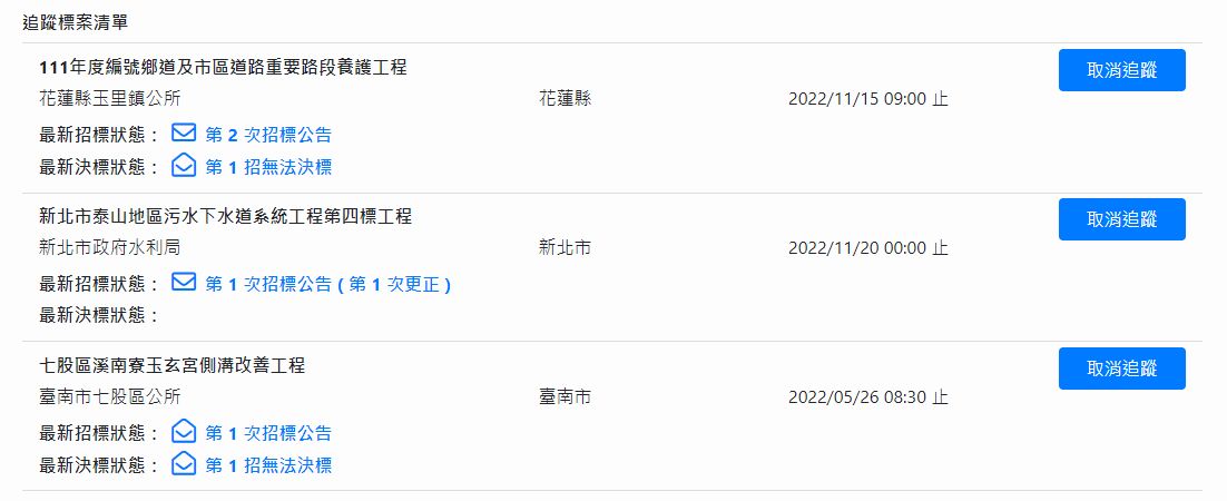 追蹤標案清單示意圖