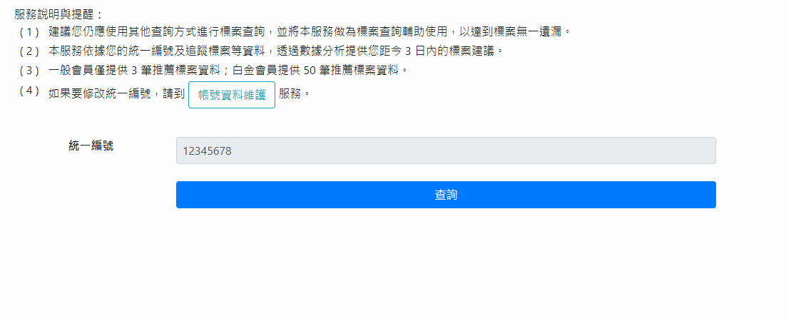 招標標案推薦查詢示意圖